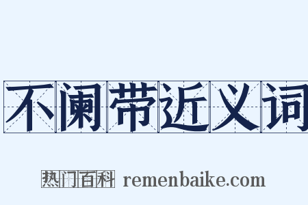 不阑带近义词是什么意思的图片